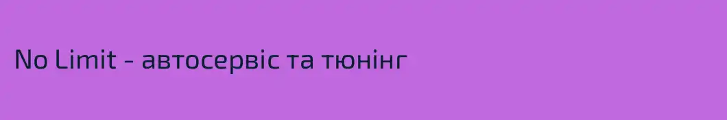 No Limit - автосервіс та тюнінг